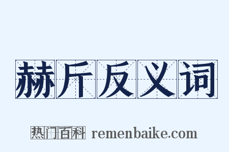 赫斤反义词是什么意思的图片
